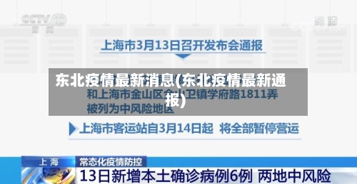 东北疫情最新消息(东北疫情最新通报)