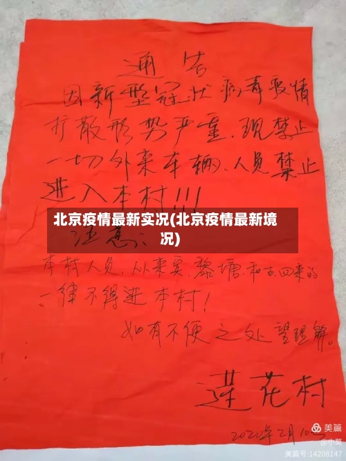 北京疫情最新实况(北京疫情最新境况)-第3张图片