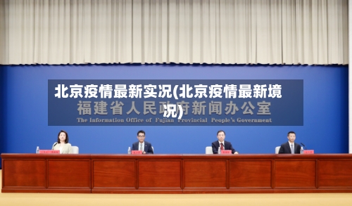 北京疫情最新实况(北京疫情最新境况)-第2张图片