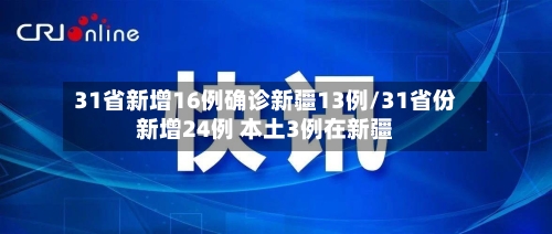 31省新增16例确诊新疆13例/31省份新增24例 本土3例在新疆-第2张图片