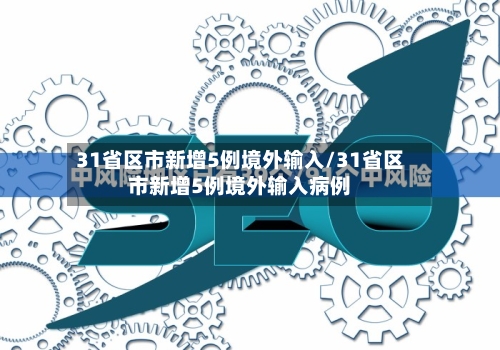 31省区市新增5例境外输入/31省区市新增5例境外输入病例-第2张图片