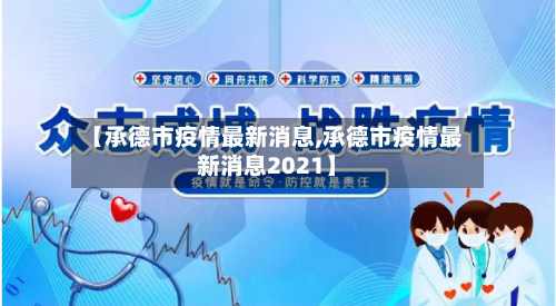 【承德市疫情最新消息,承德市疫情最新消息2021】-第2张图片