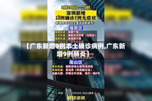 【广东新增9例本土确诊病例,广东新增9例肺炎】