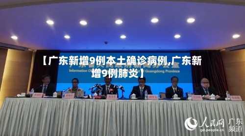 【广东新增9例本土确诊病例,广东新增9例肺炎】-第2张图片