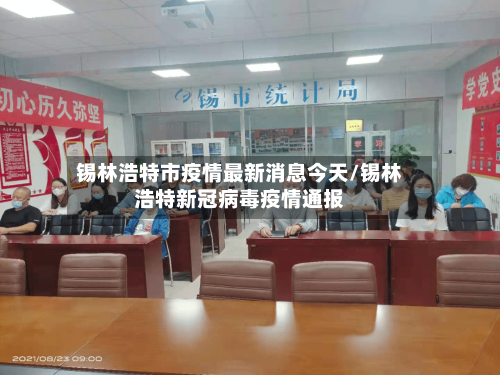 锡林浩特市疫情最新消息今天/锡林浩特新冠病毒疫情通报-第2张图片