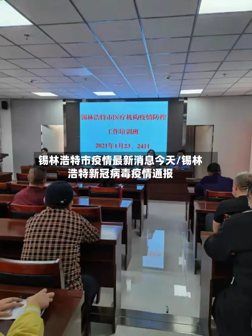 锡林浩特市疫情最新消息今天/锡林浩特新冠病毒疫情通报