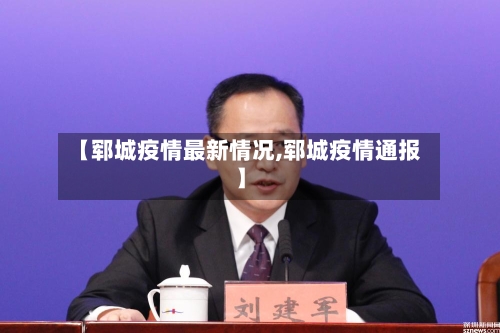 【郓城疫情最新情况,郓城疫情通报】-第3张图片