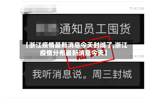 【浙江疫情最新消息今天封城了,浙江疫情分布最新消息今天】-第2张图片