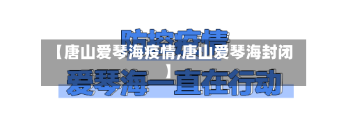 【唐山爱琴海疫情,唐山爱琴海封闭】