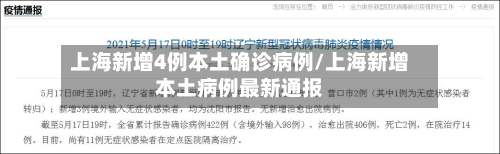 上海新增4例本土确诊病例/上海新增本土病例最新通报-第2张图片