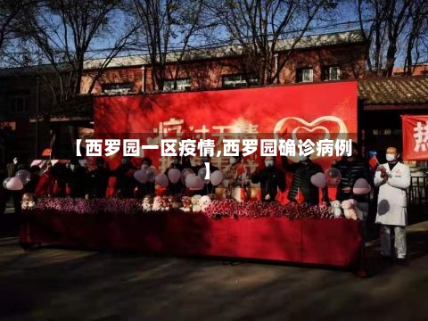 【西罗园一区疫情,西罗园确诊病例】