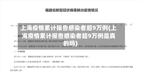上海疫情累计报告感染者超9万例(上海疫情累计报告感染者超9万例是真的吗)