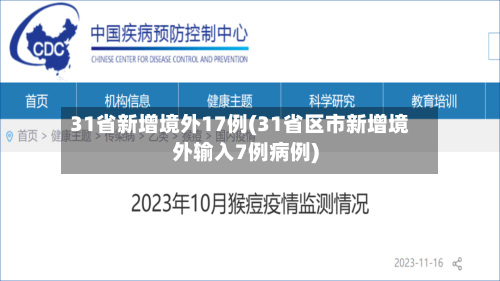31省新增境外17例(31省区市新增境外输入7例病例)-第2张图片