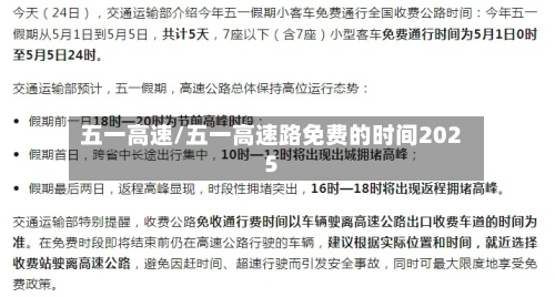 五一高速/五一高速路免费的时间2025-第3张图片