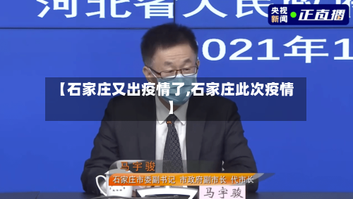 【石家庄又出疫情了,石家庄此次疫情】