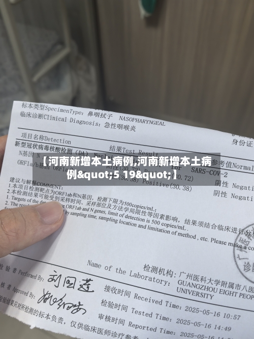 【河南新增本土病例,河南新增本土病例"5 19"】