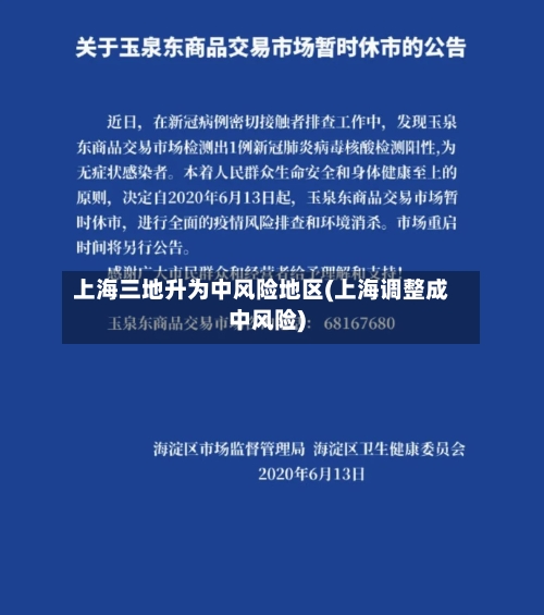 上海三地升为中风险地区(上海调整成中风险)