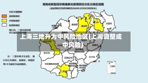 上海三地升为中风险地区(上海调整成中风险)-第2张图片