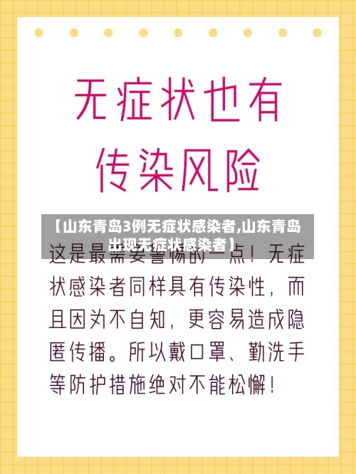 【山东青岛3例无症状感染者,山东青岛出现无症状感染者】-第2张图片