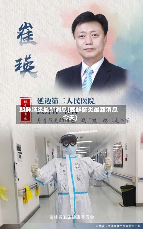 朝鲜肺炎最新消息(朝鲜肺炎最新消息今天)-第2张图片