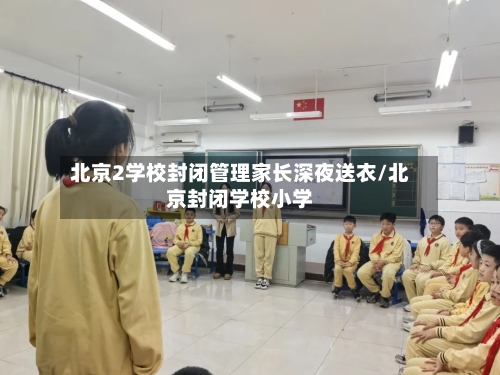 北京2学校封闭管理家长深夜送衣/北京封闭学校小学