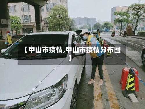 【中山市疫情,中山市疫情分布图】