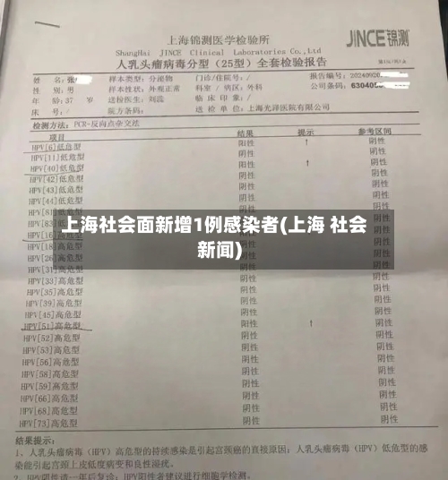 上海社会面新增1例感染者(上海 社会新闻)