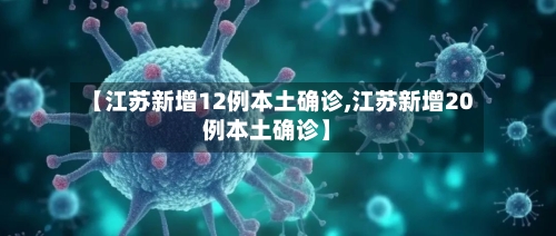【江苏新增12例本土确诊,江苏新增20例本土确诊】