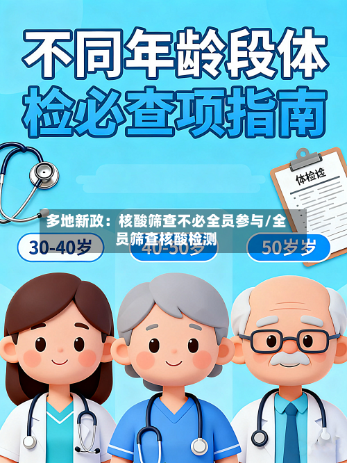 多地新政：核酸筛查不必全员参与/全员筛查核酸检测-第3张图片
