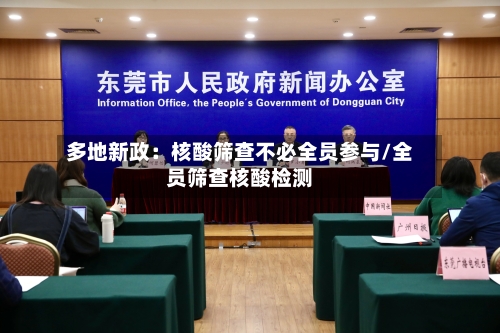 多地新政：核酸筛查不必全员参与/全员筛查核酸检测