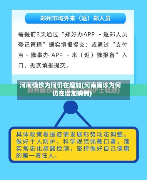 河南确诊为何仍在增加(河南确诊为何仍在增加病例)