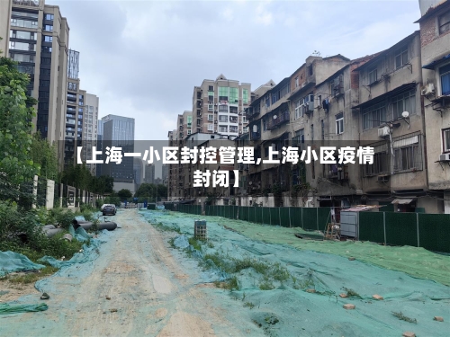 【上海一小区封控管理,上海小区疫情封闭】