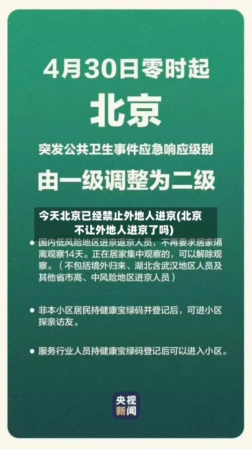 今天北京已经禁止外地人进京(北京不让外地人进京了吗)