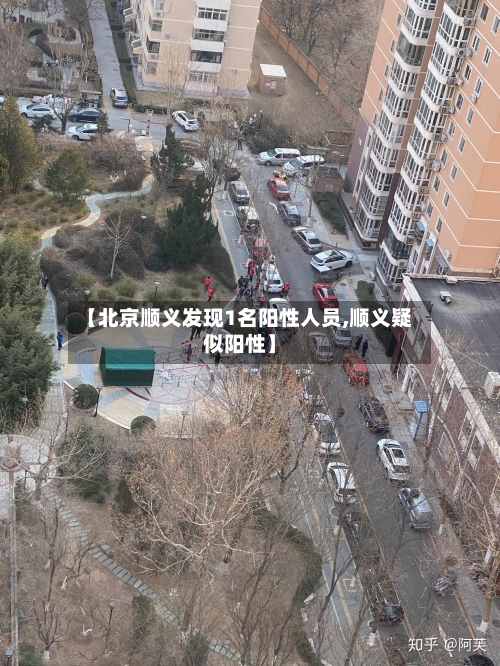 【北京顺义发现1名阳性人员,顺义疑似阳性】