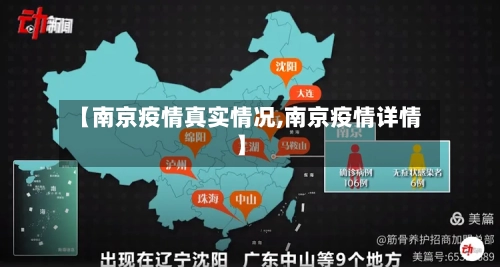 【南京疫情真实情况,南京疫情详情】-第3张图片