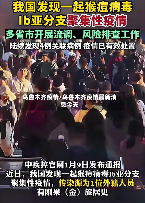 乌鲁木齐疫情/乌鲁木齐疫情最新消息今天-第2张图片