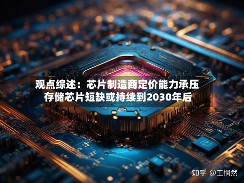 观点综述：芯片制造商定价能力承压 存储芯片短缺或持续到2030年后-第3张图片
