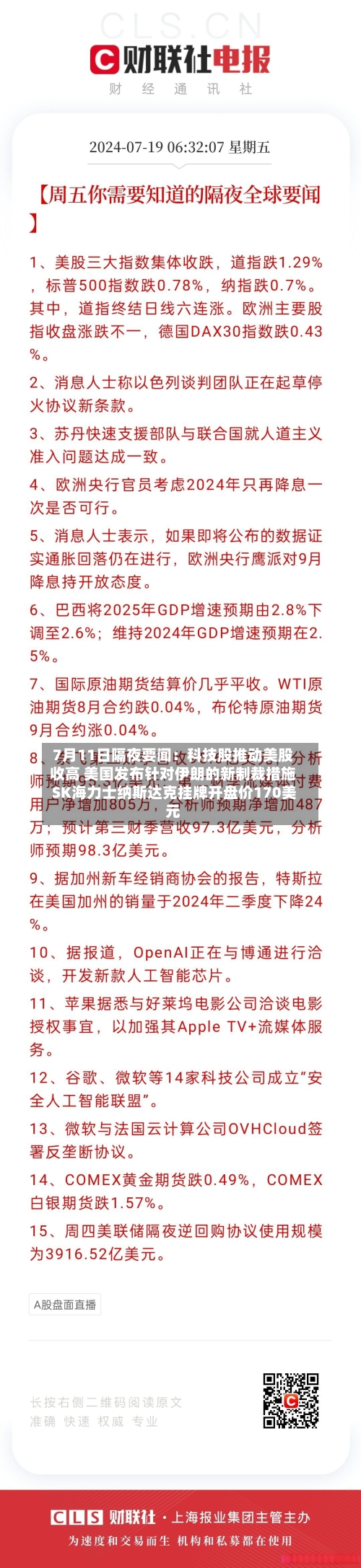 7月11日隔夜要闻：科技股推动美股收高 美国发布针对伊朗的新制裁措施 SK海力士纳斯达克挂牌开盘价170美元-第1张图片