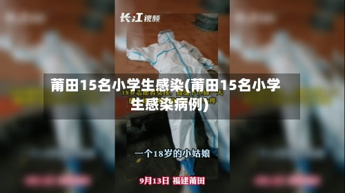 莆田15名小学生感染(莆田15名小学生感染病例)