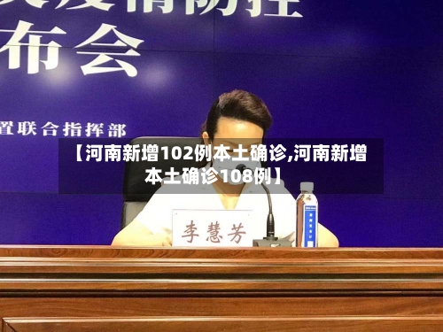 【河南新增102例本土确诊,河南新增本土确诊108例】