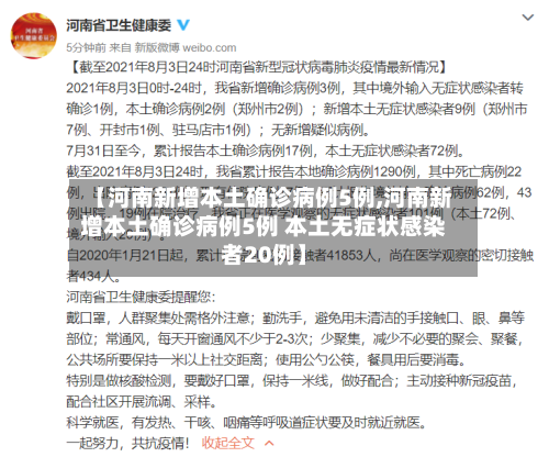 【河南新增本土确诊病例5例,河南新增本土确诊病例5例 本土无症状感染者20例】