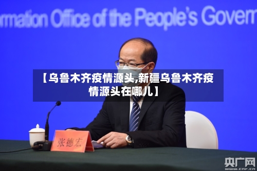 【乌鲁木齐疫情源头,新疆乌鲁木齐疫情源头在哪儿】-第3张图片