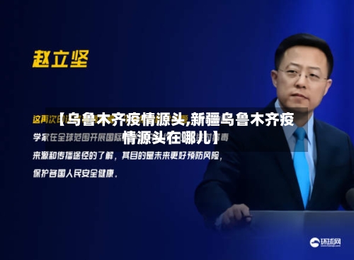 【乌鲁木齐疫情源头,新疆乌鲁木齐疫情源头在哪儿】-第2张图片