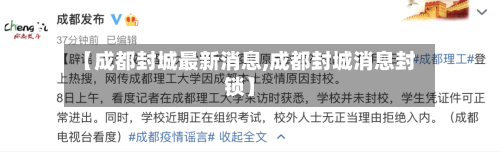 【成都封城最新消息,成都封城消息封锁】