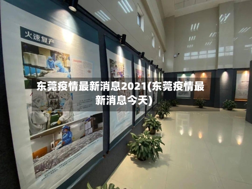 东莞疫情最新消息2021(东莞疫情最新消息今天)