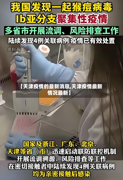 【天津疫情的最新消息,天津疫情最新情况最新】