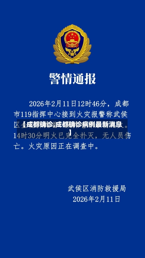 【成都确诊,成都确诊病例最新消息】-第2张图片