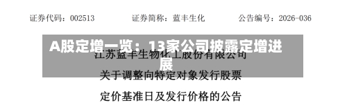 A股定增一览：13家公司披露定增进展-第2张图片