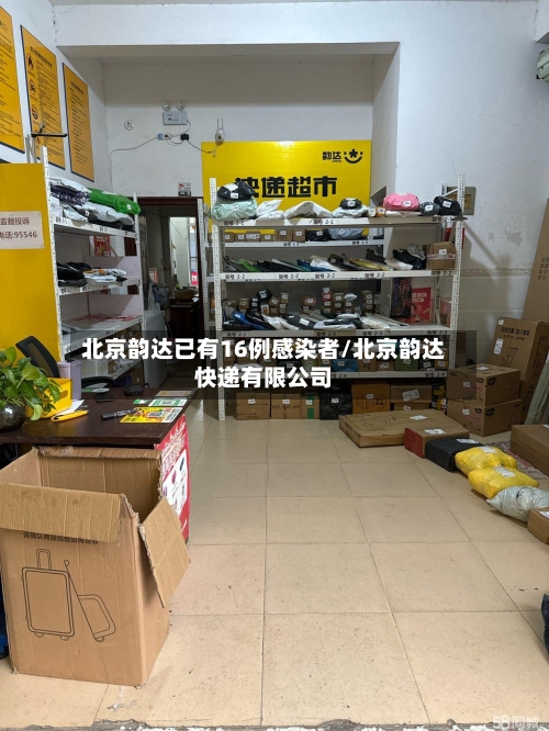 北京韵达已有16例感染者/北京韵达快递有限公司-第2张图片