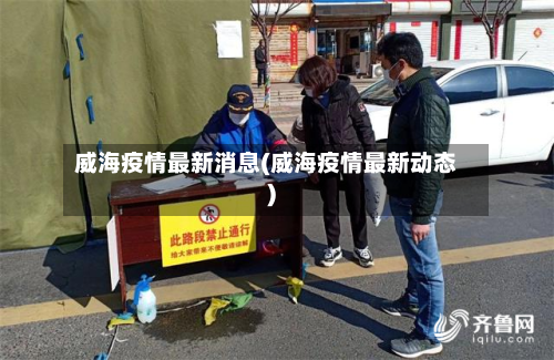 威海疫情最新消息(威海疫情最新动态)-第2张图片